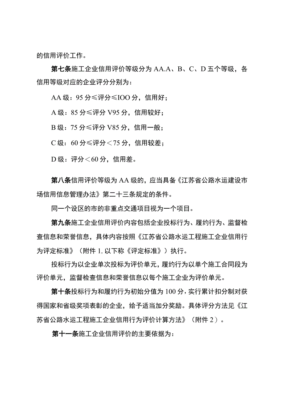 江苏省公路水运工程施工企业信用评价实施细则.docx_第2页