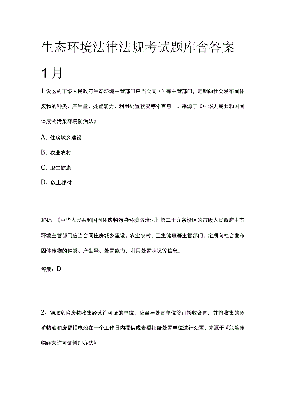 生态环境法律法规考试题库含答案1月.docx_第1页