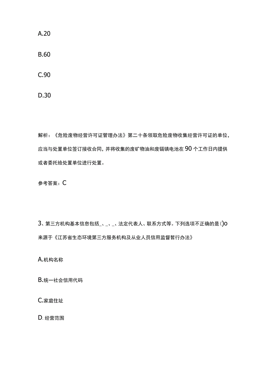 生态环境法律法规考试题库含答案1月.docx_第2页