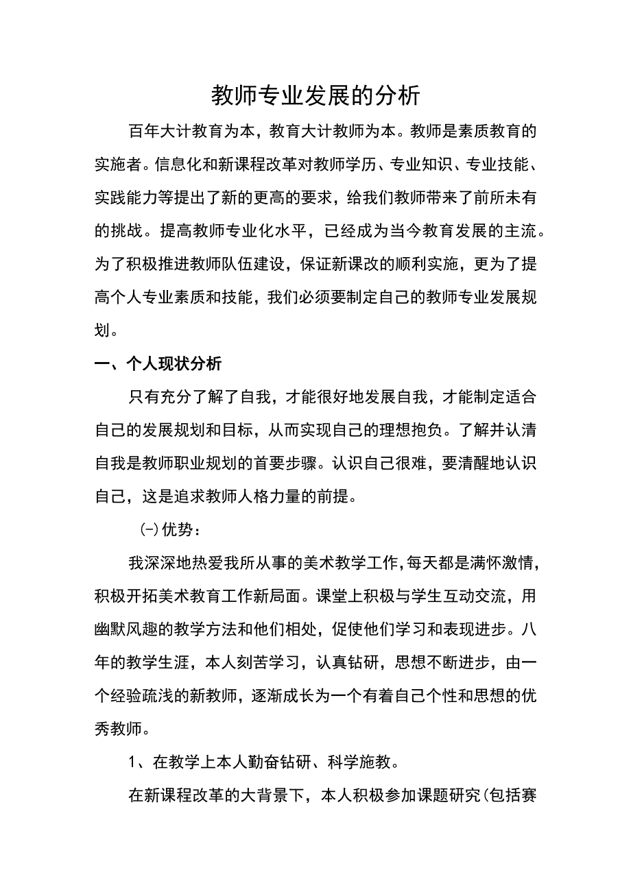 教师专业发展地分析报告.docx_第1页