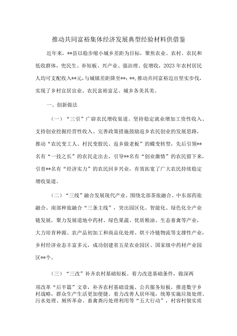 推动共同富裕集体经济发展典型经验材料供借鉴.docx_第1页