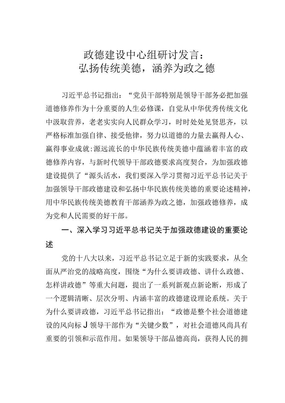 政德建设中心组研讨发言：弘扬传统美德涵养为政之德.docx_第1页