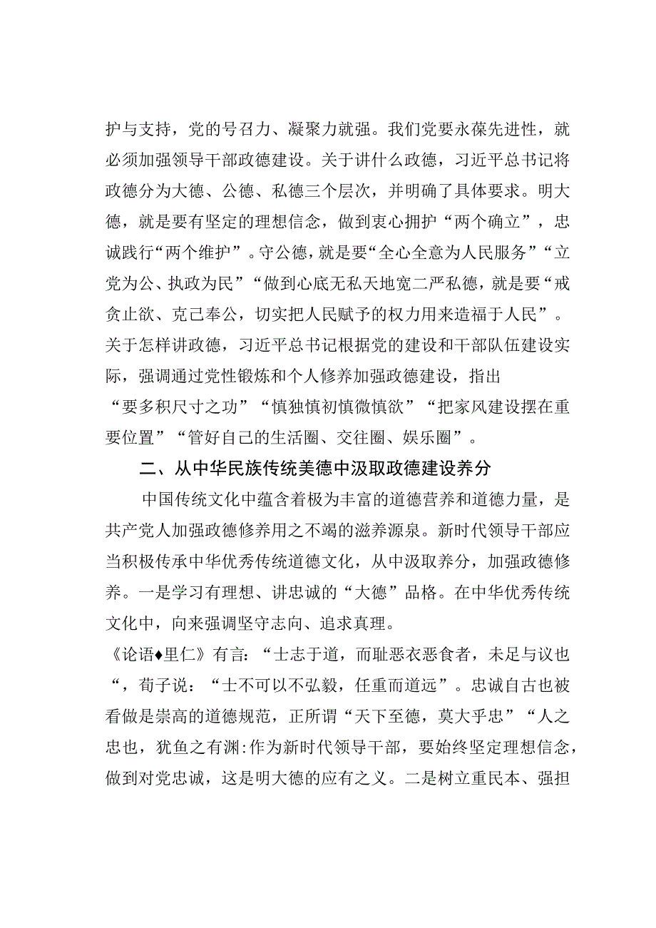 政德建设中心组研讨发言：弘扬传统美德涵养为政之德.docx_第2页