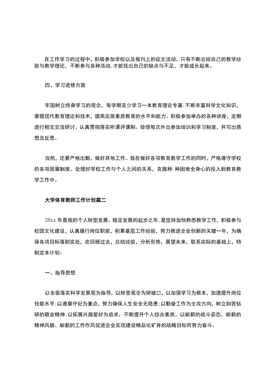 大学体育教师工作计划5篇.docx_第3页