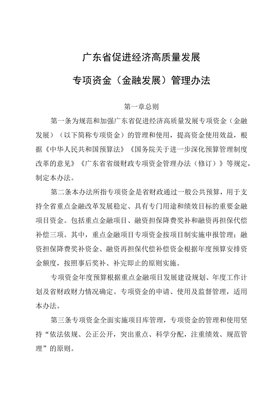 广东省促进经济高质量发展专项资金（金融发展）管理办法.docx_第1页