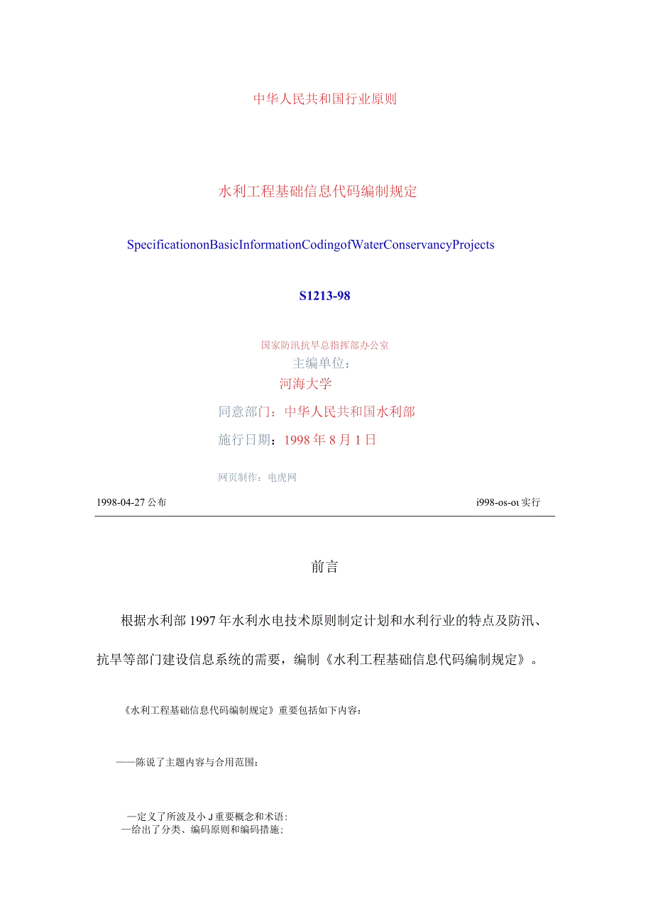 水利工程基础信息代码规定.docx_第1页
