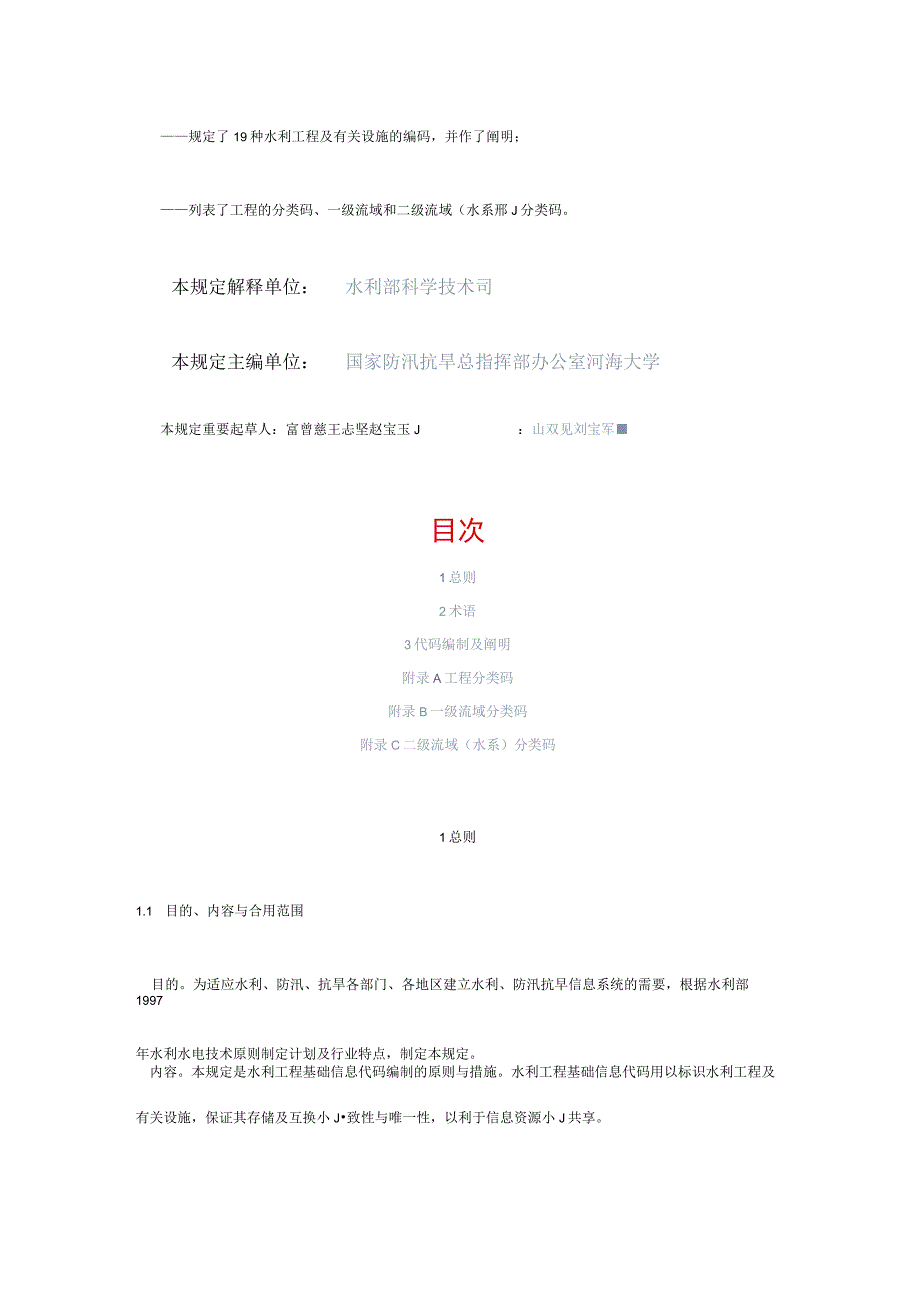 水利工程基础信息代码规定.docx_第2页