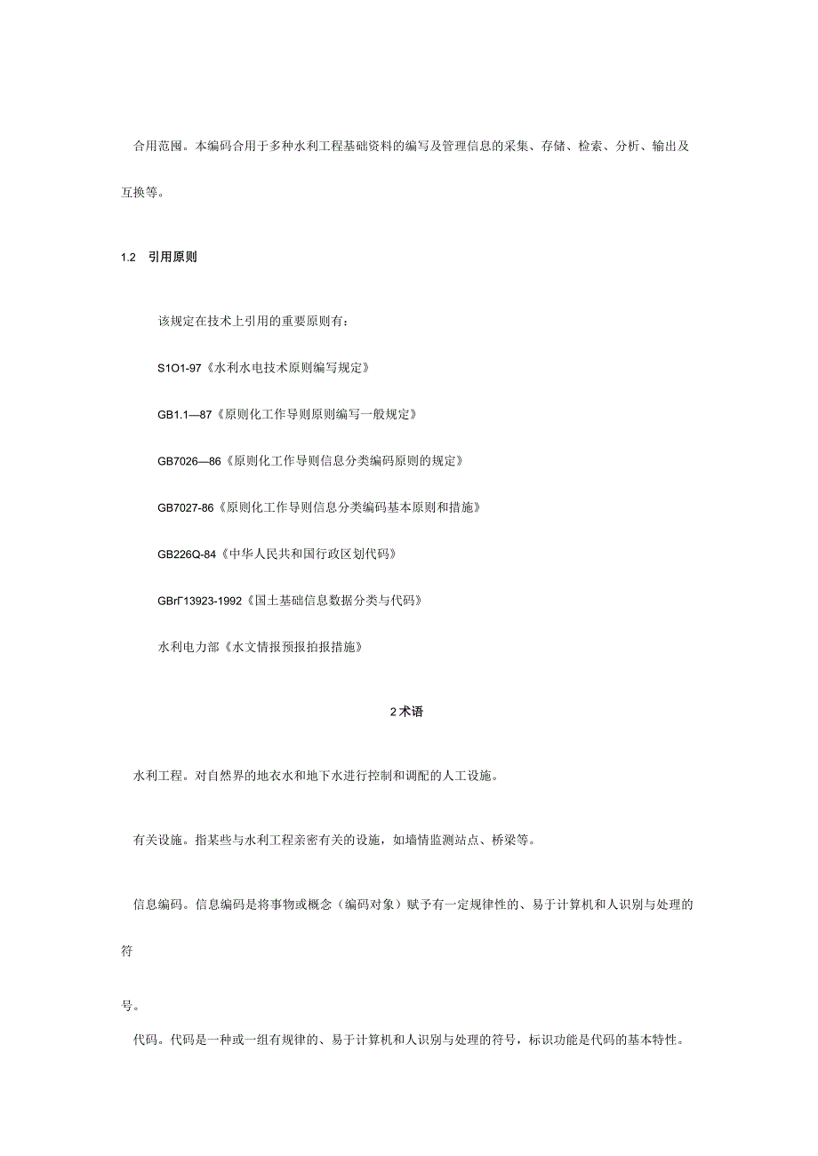 水利工程基础信息代码规定.docx_第3页