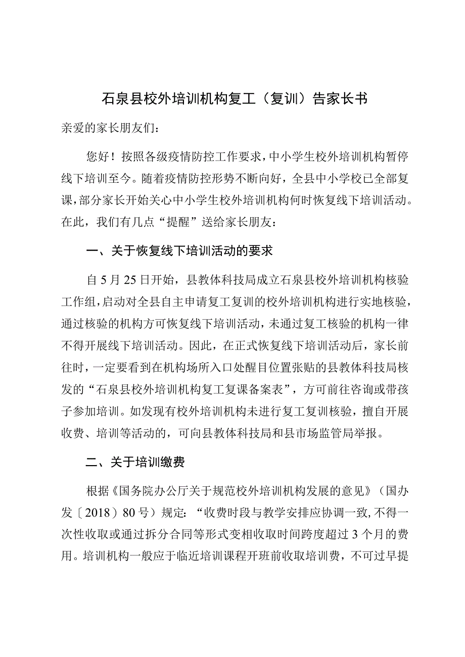 石泉县校外培训机构复工复训告家长书.docx_第1页