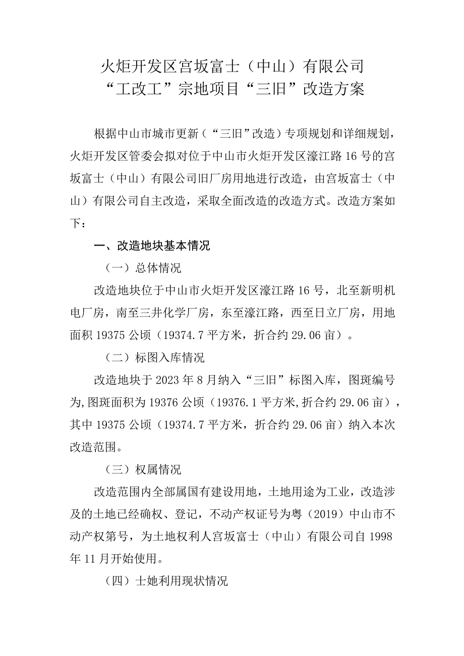 火炬开发区宫坂富士中山有限公司“工改工”宗地项目“三旧”改造方案.docx_第1页