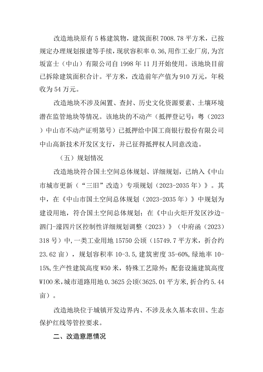 火炬开发区宫坂富士中山有限公司“工改工”宗地项目“三旧”改造方案.docx_第2页