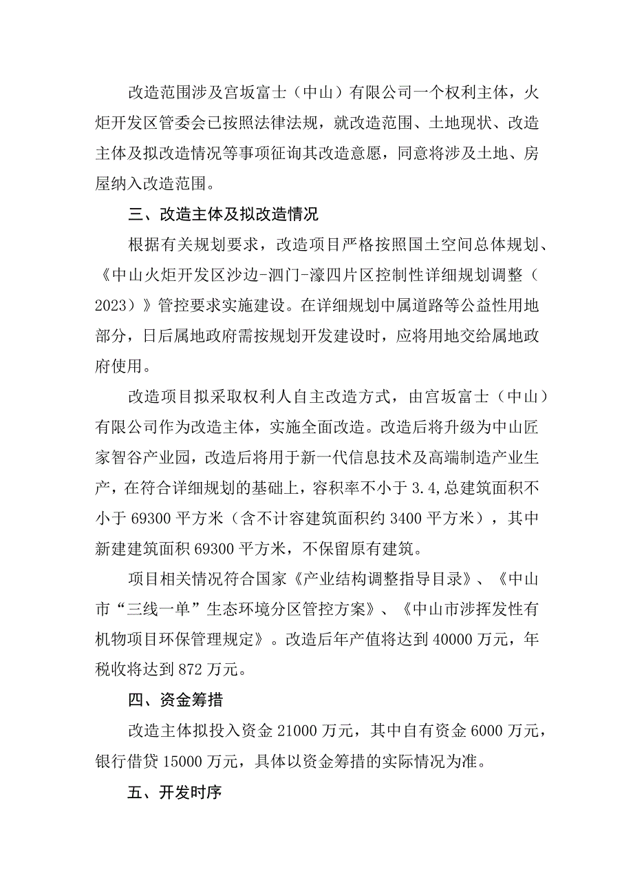 火炬开发区宫坂富士中山有限公司“工改工”宗地项目“三旧”改造方案.docx_第3页