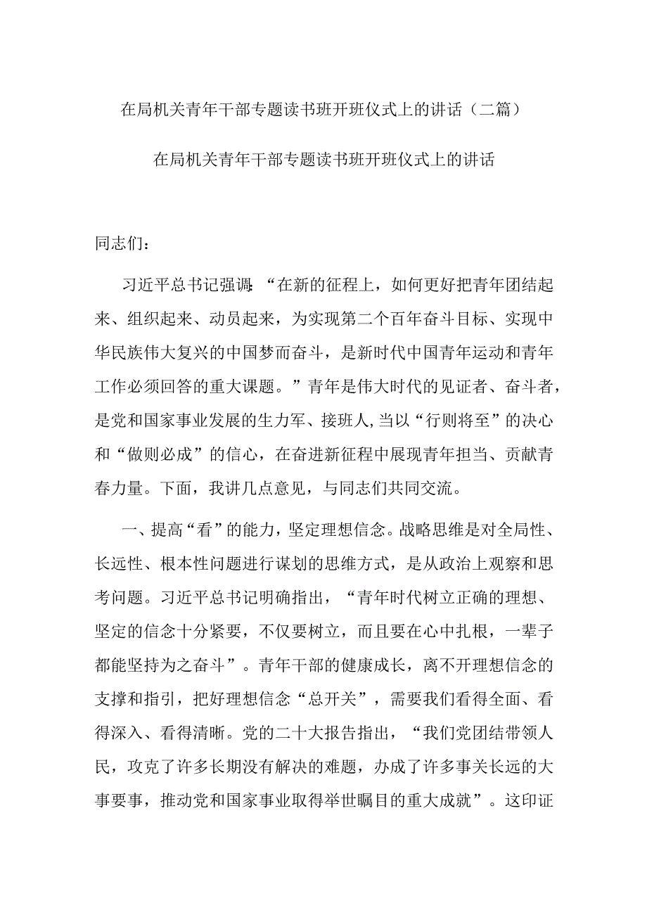 在局机关青年干部专题读书班开班仪式上的讲话(二篇).docx_第1页