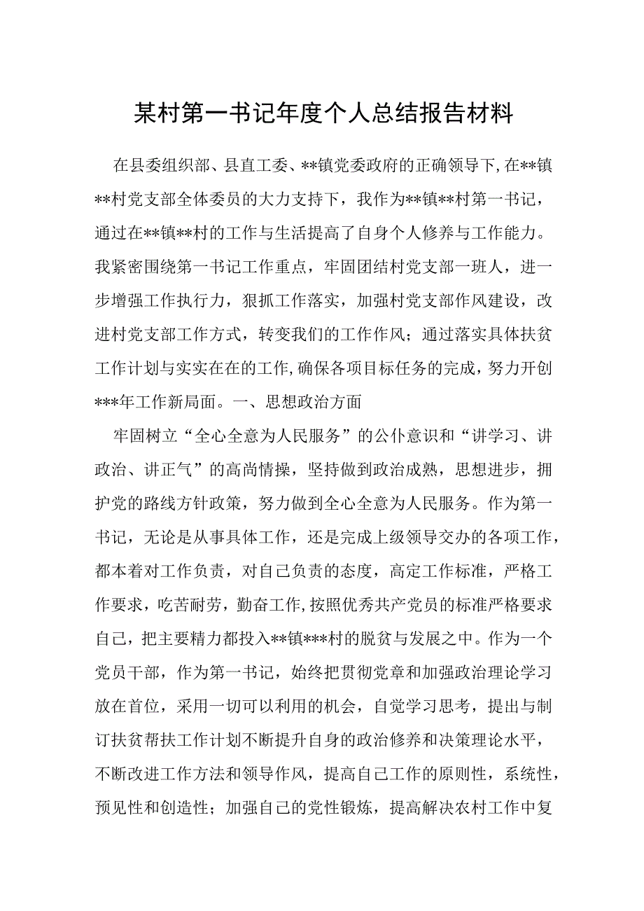 村第一书记年度个人总结报告材料.docx_第1页