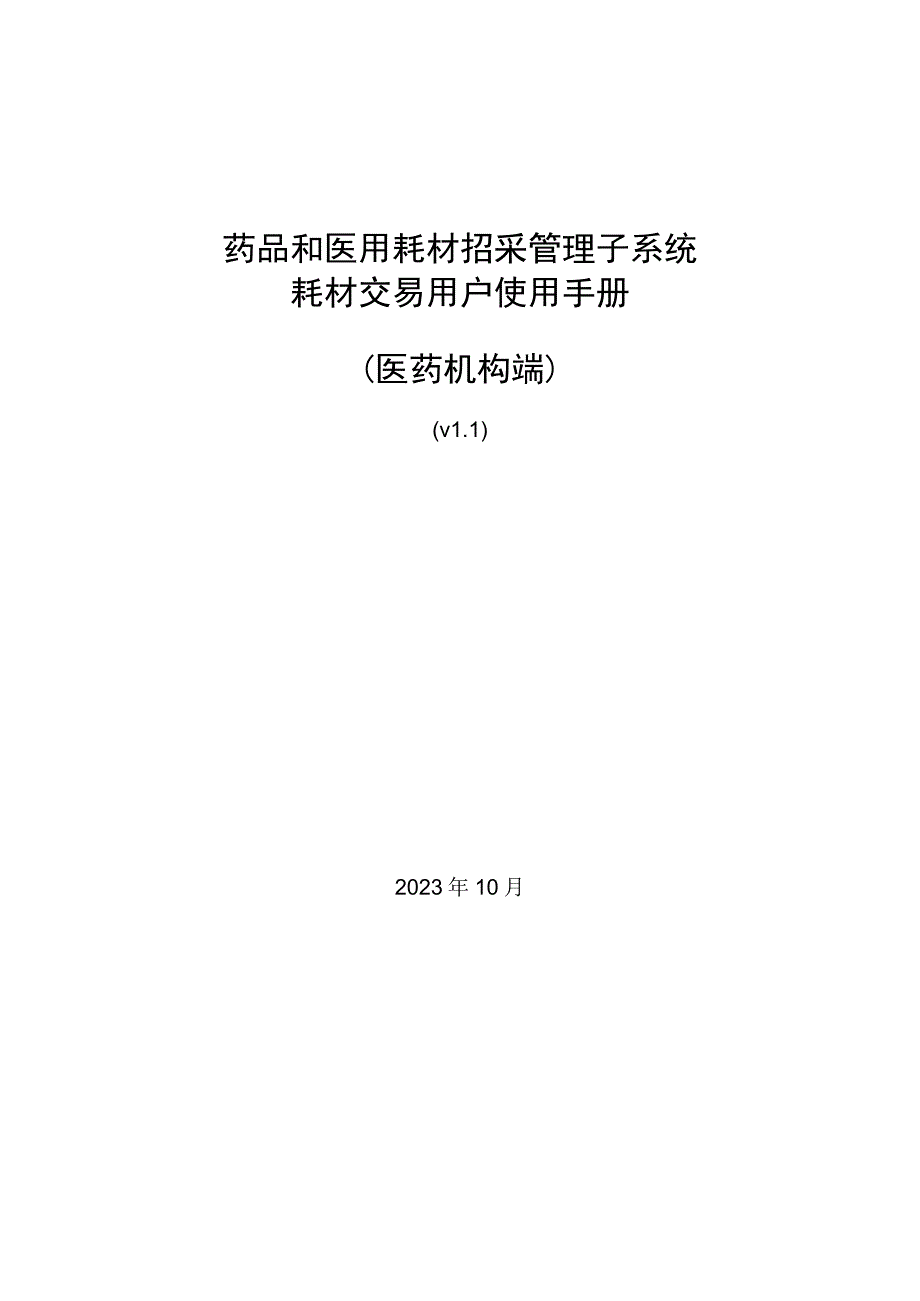 山东省招采子系统操作手册（医药机构）.docx_第1页