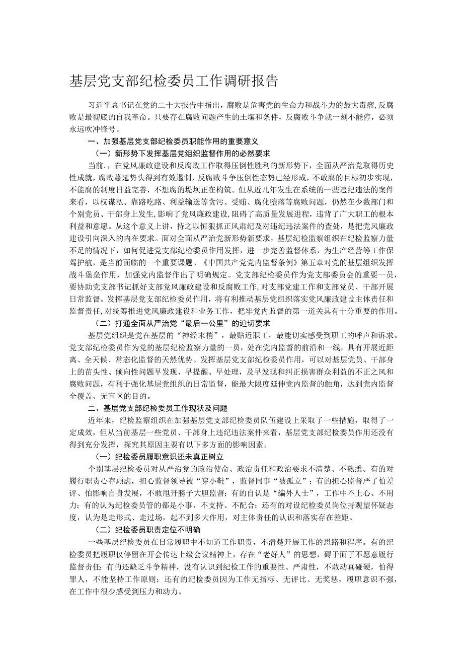 基层党支部纪检委员工作调研报告.docx_第1页