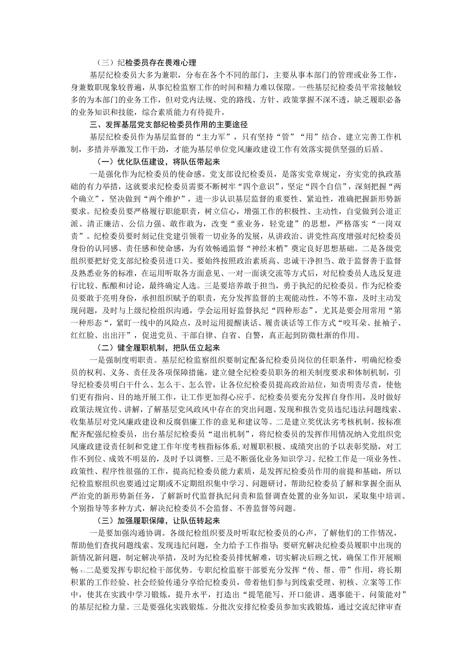 基层党支部纪检委员工作调研报告.docx_第2页