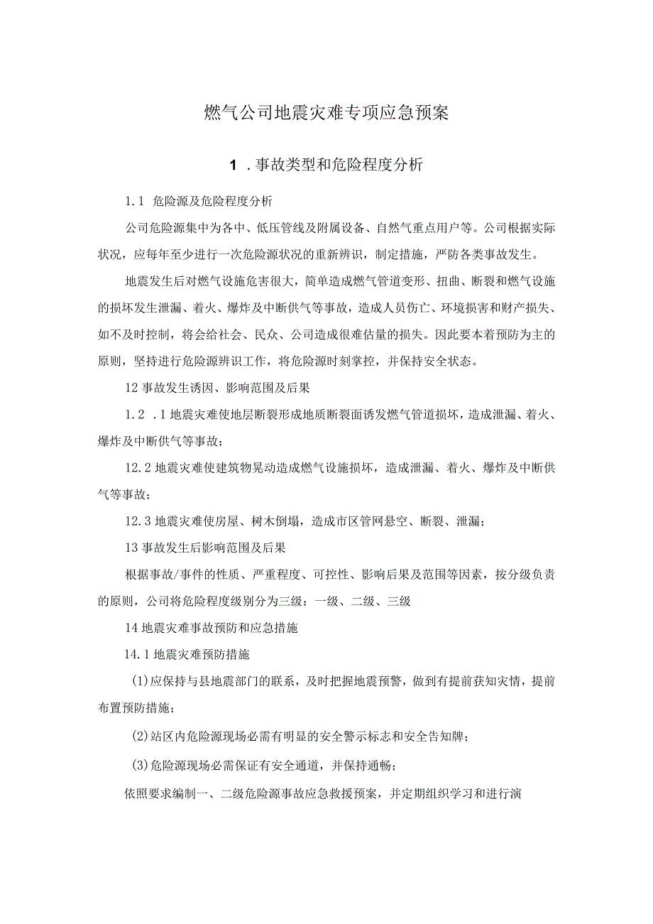 燃气公司地震灾害专项应急预案.docx_第1页