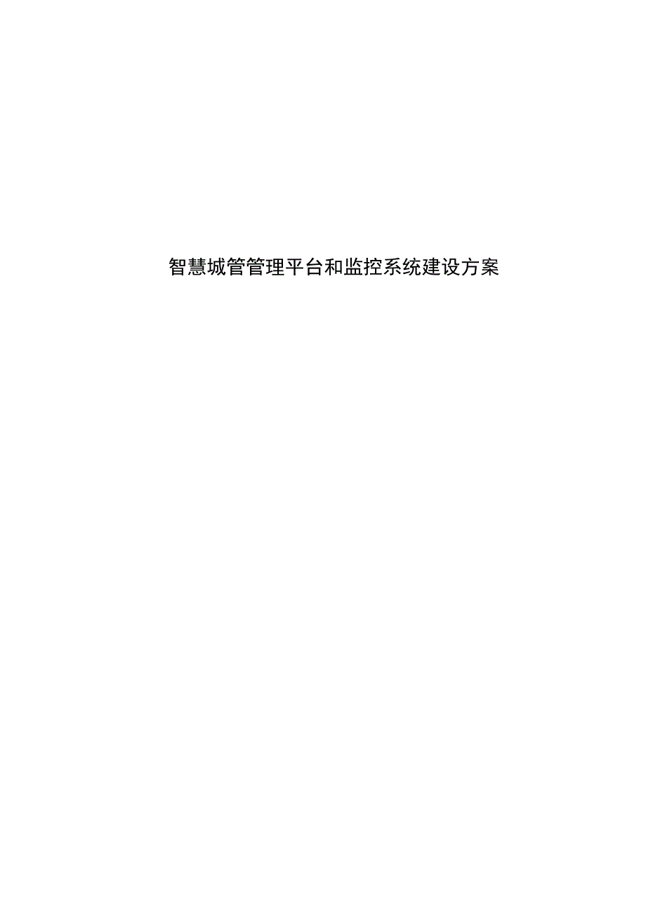 智慧城管管理平台和监控系统建设方案（纯方案29页）.docx_第1页