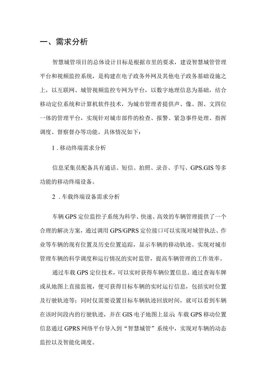 智慧城管管理平台和监控系统建设方案（纯方案29页）.docx_第3页