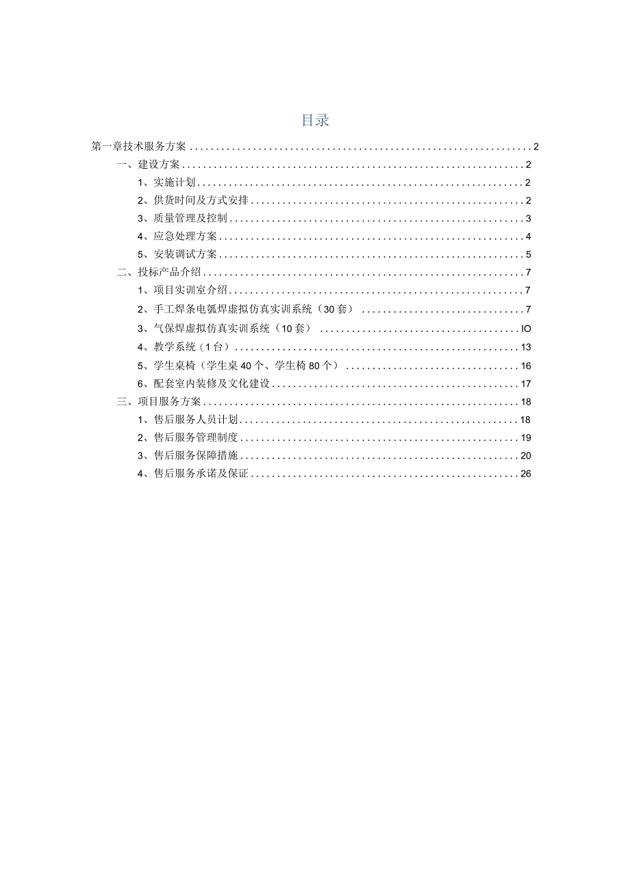 实训室建设项目投标技术方案（纯方案27页）.docx_第1页