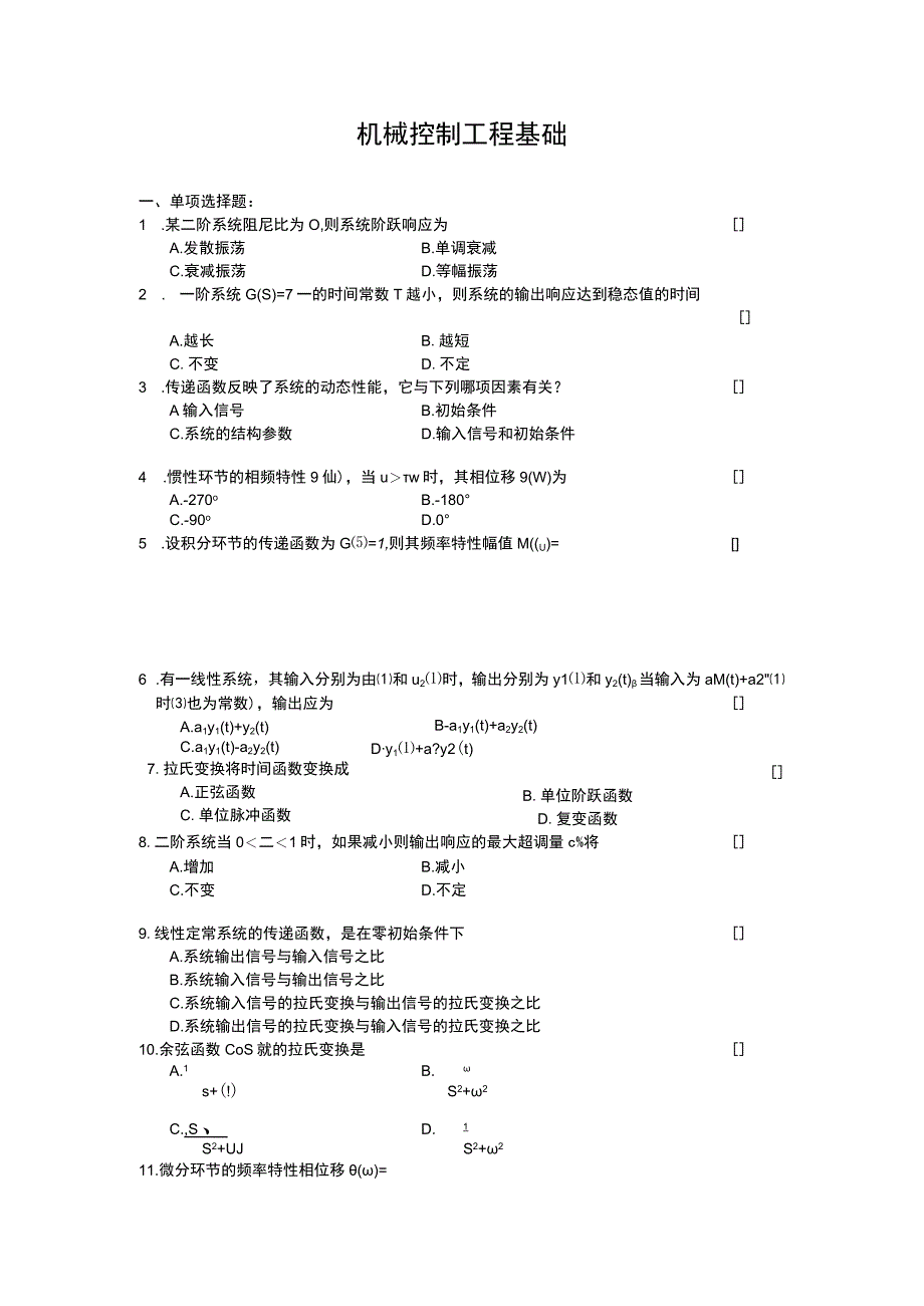 机械控制工程基础复习题及参考答案.docx_第1页