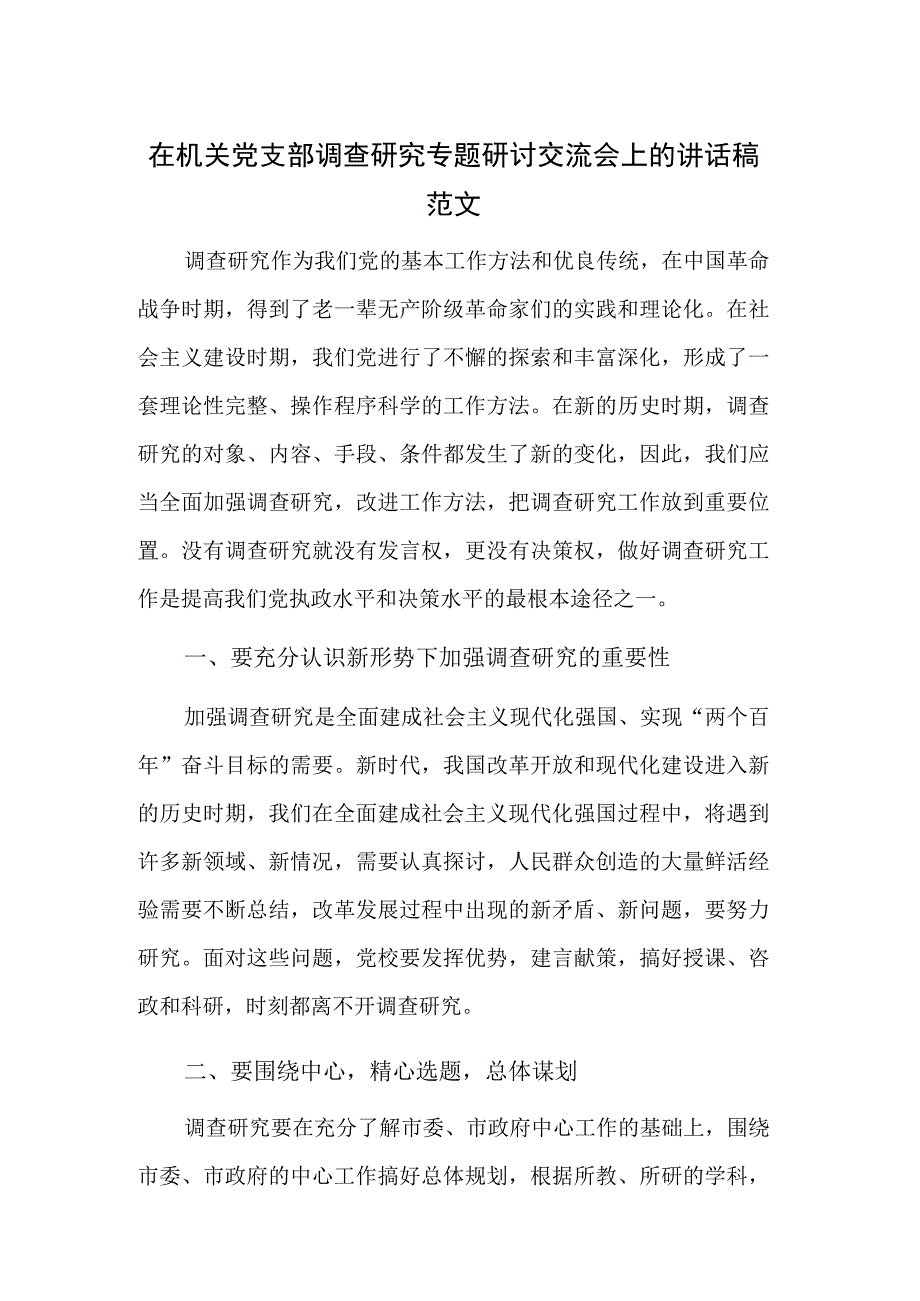 在机关党支部调查研究专题研讨交流会上的讲话稿范文.docx_第1页