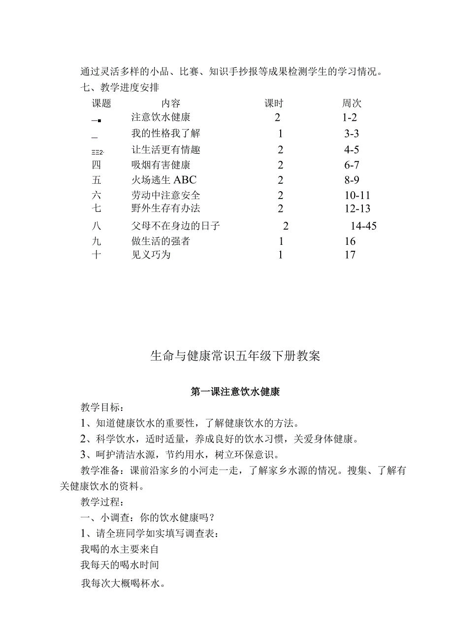 生命与健康常识五年级下册教案(全).docx_第2页