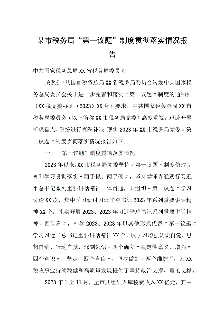 某市税务局“第一议题”制度贯彻落实情况报告.docx_第1页