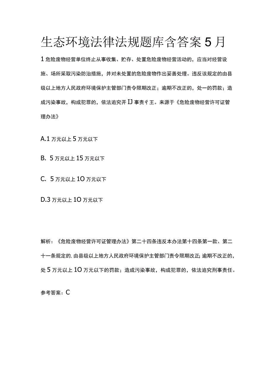 生态环境法律法规题库含答案5月.docx_第1页