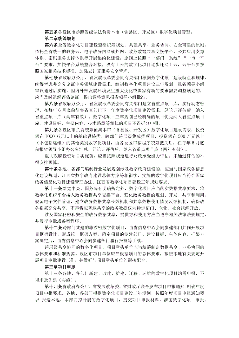 江西省数字化项目建设管理办法.docx_第2页