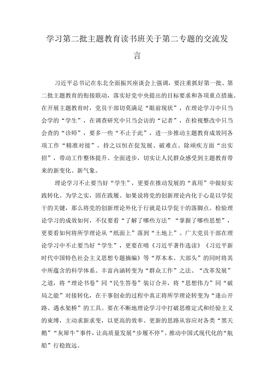 学习第二批主题教育读书班关于第二专题的交流发言三篇.docx_第1页