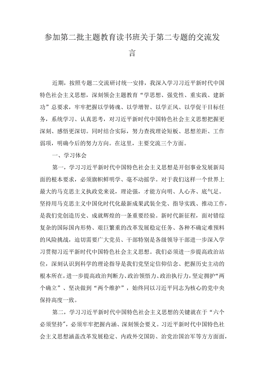 学习第二批主题教育读书班关于第二专题的交流发言三篇.docx_第3页