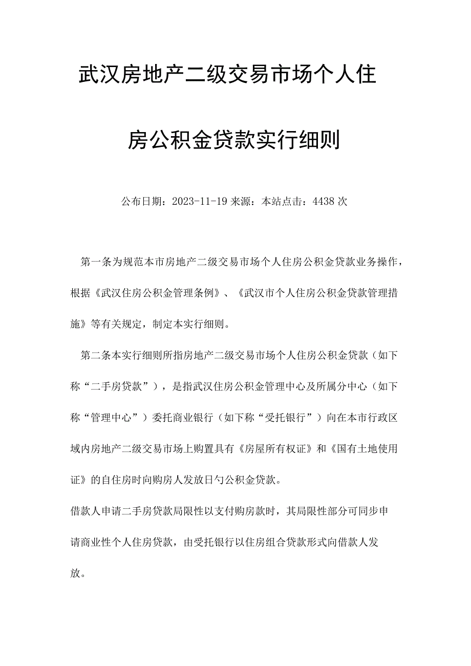 武汉二手房交易公积金贷款指南.docx_第1页