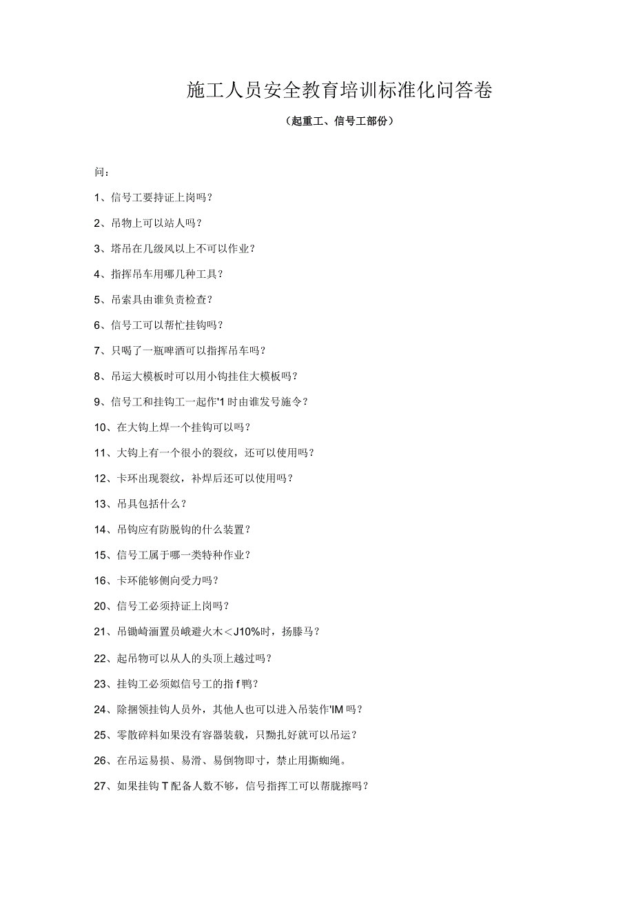 安全教育(起重工信号工)安全教育培训标准化问答卷模板.docx_第1页