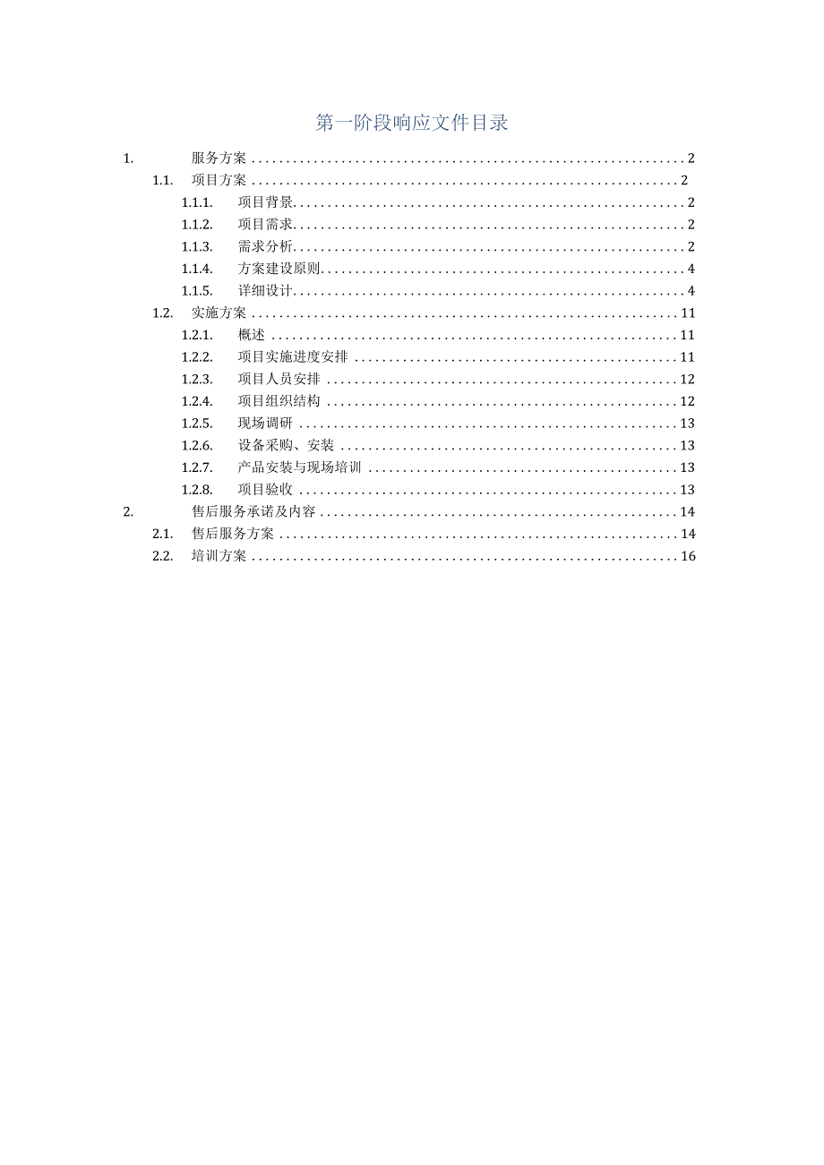 学校网络安全服务方案（纯方案17页）.docx_第1页