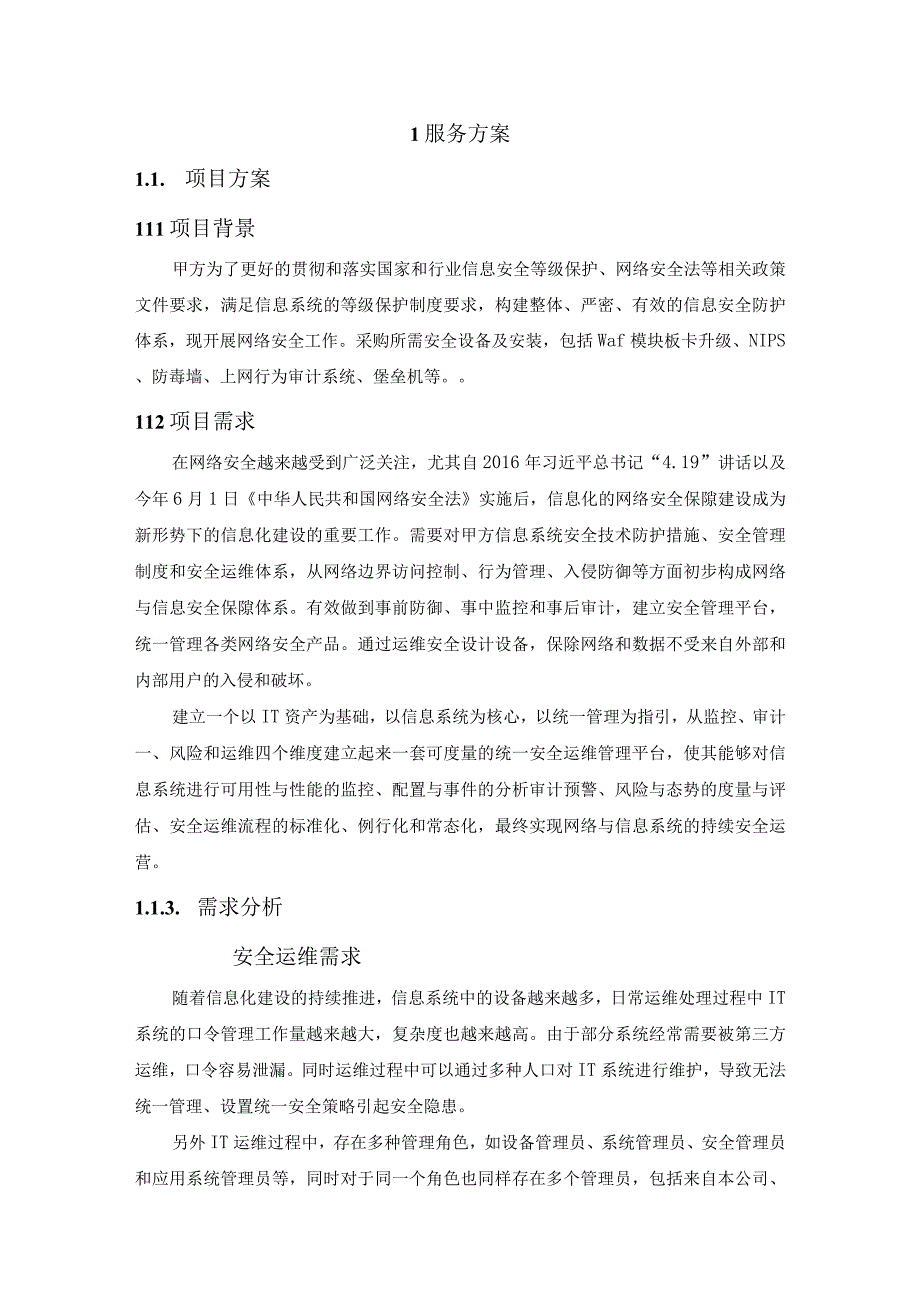 学校网络安全服务方案（纯方案17页）.docx_第2页