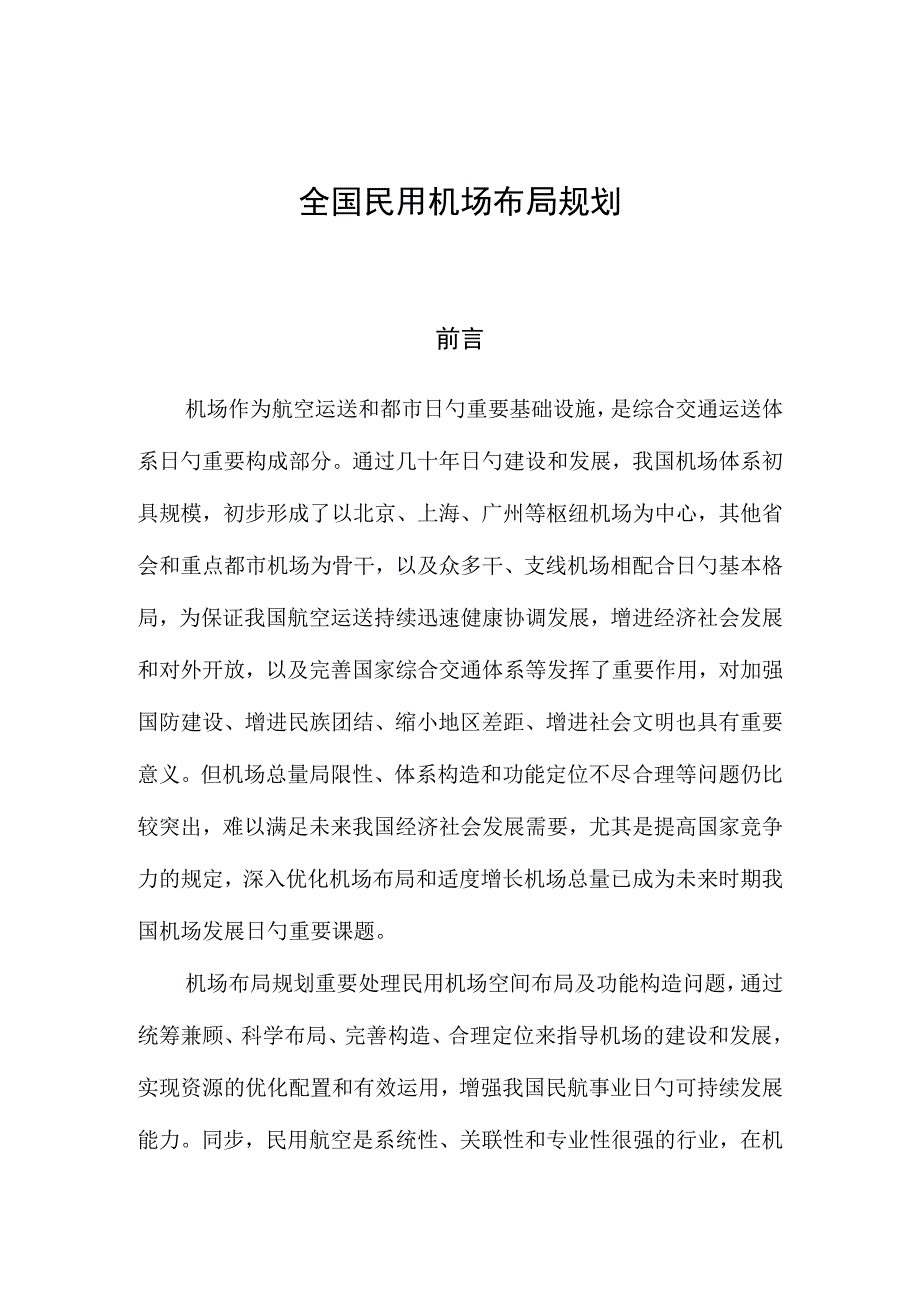 民航机场规划布局.docx_第1页