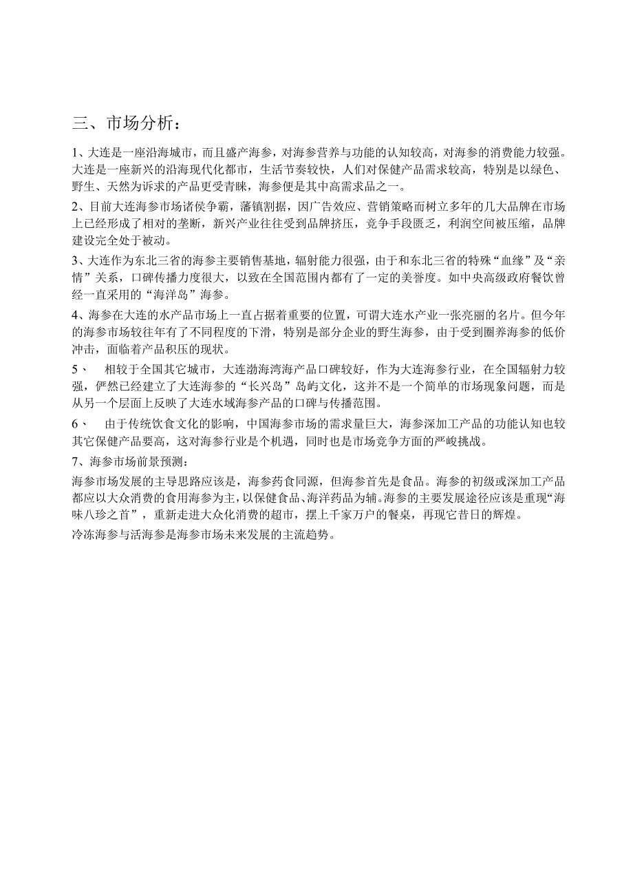 海参产品营销策划方案(初案).docx_第2页