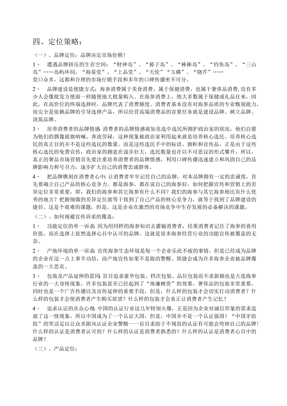 海参产品营销策划方案(初案).docx_第3页