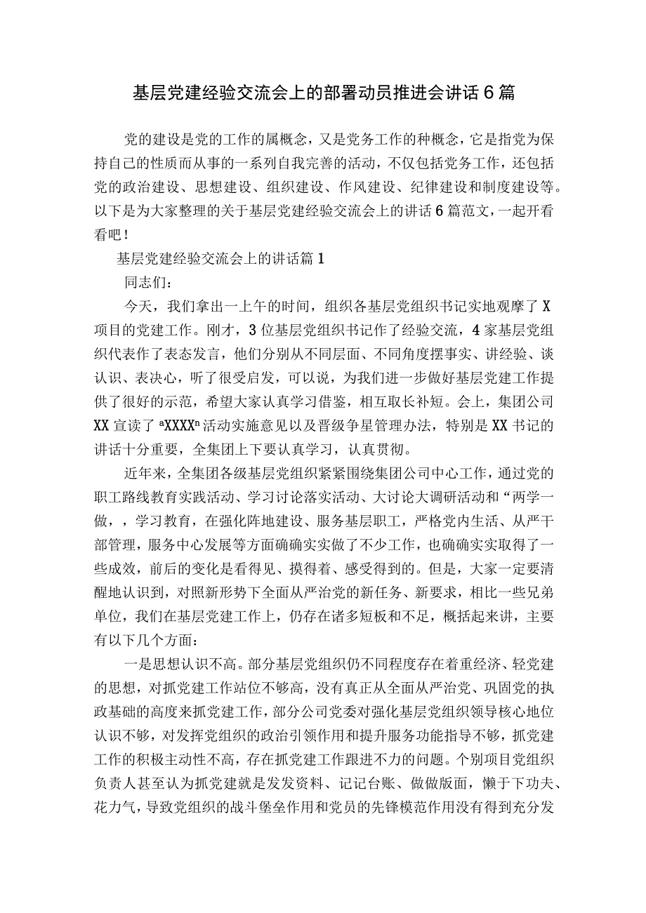 基层党建经验交流会上的部署动员推进会讲话6篇.docx_第1页