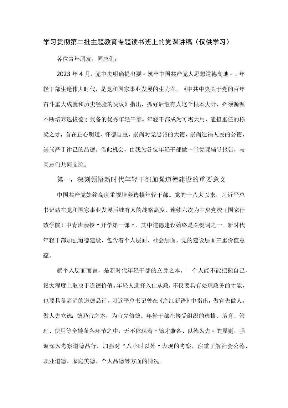 学习贯彻第二批主题教育专题读书班上的党课讲稿优选.docx_第1页