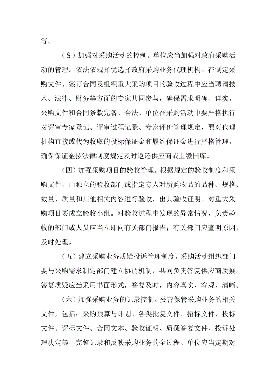 小学政府采购业务控制制度.docx_第2页