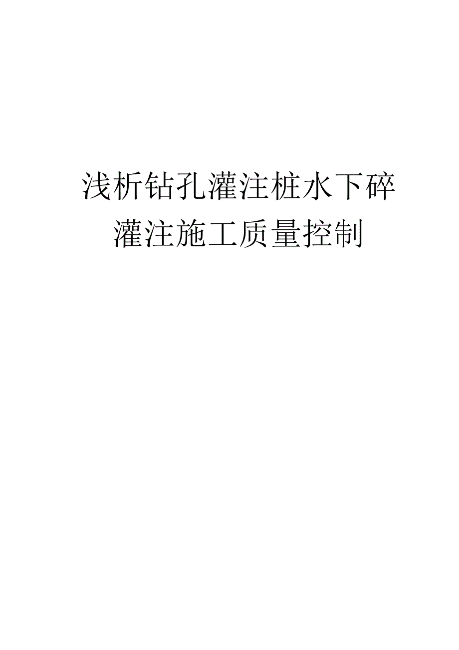 水下钻孔灌注桩砼施工质量控制.docx_第1页