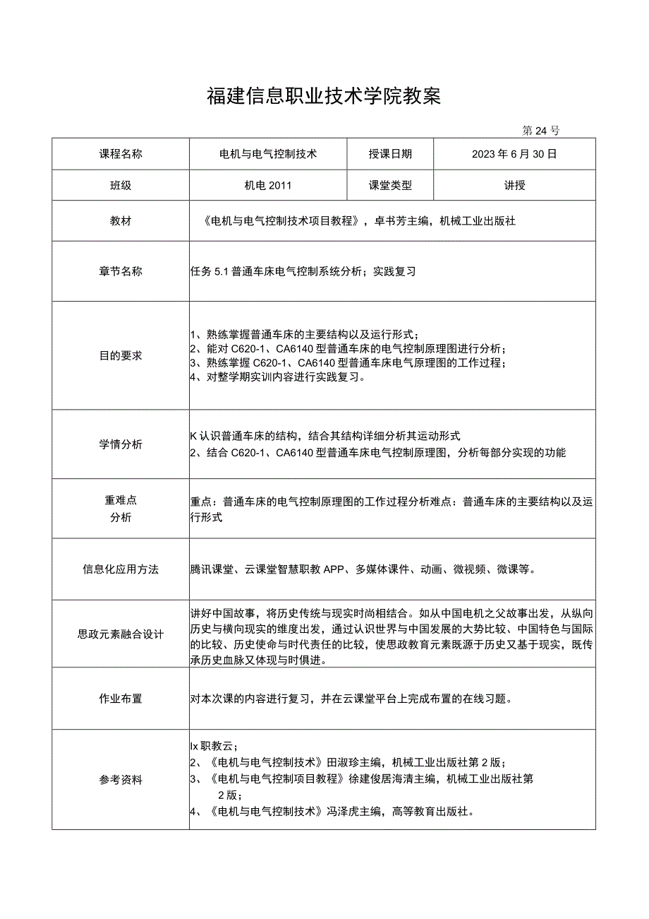 电机与电气控制技术教案-24 普通车床电气控制系统分析； 实践复习.docx_第1页