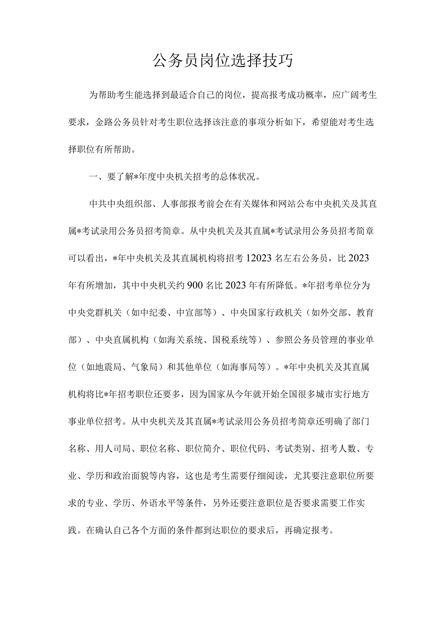 最新整理公务员岗位选择技巧.docx_第1页