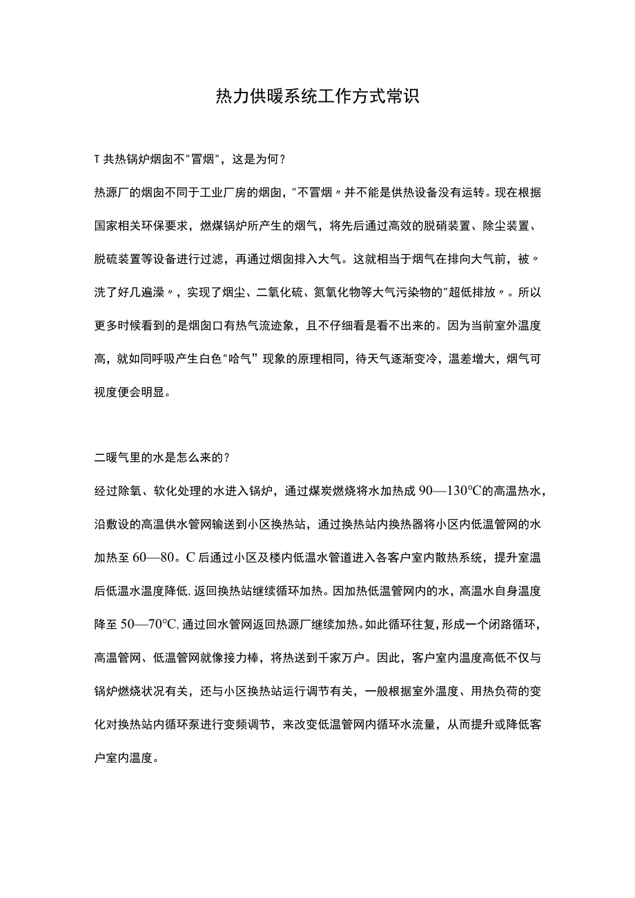 热力供暖系统工作方式常识.docx_第1页