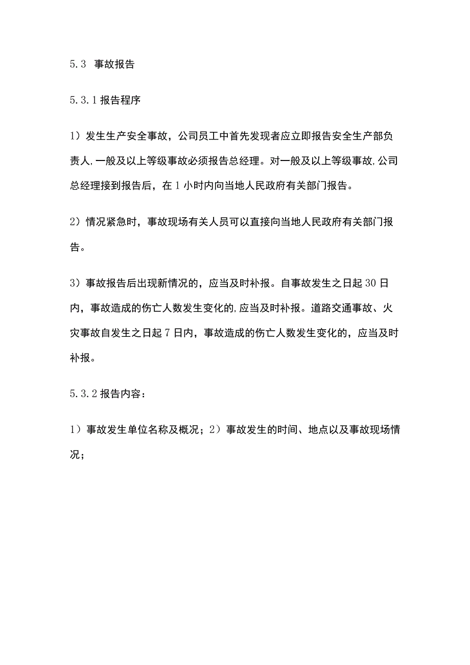 安全生产事故管理制度.docx_第3页