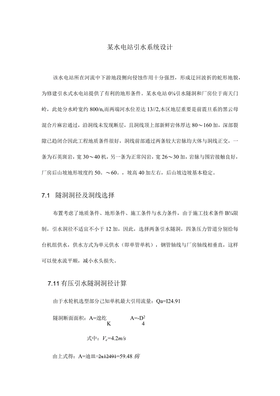 水电站引水系统设计优化.docx_第1页