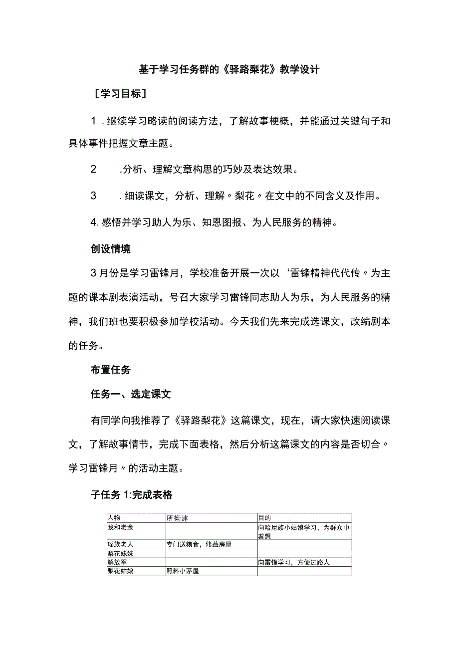 基于学习任务群的《驿路梨花》教学设计.docx_第1页